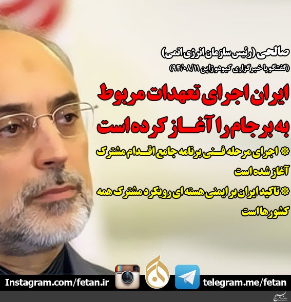 صالحی: ایران اجرای تعهدات مربوط به برجام را آغاز کرده است