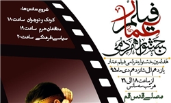 اکران فیلم‌های جشنواره عمار در مصلی قدس