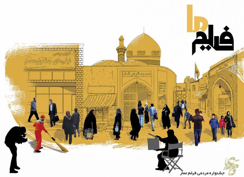 اکران آثار منتخب هفتمین جشنواره مردمی فیلم عمّار در کرج