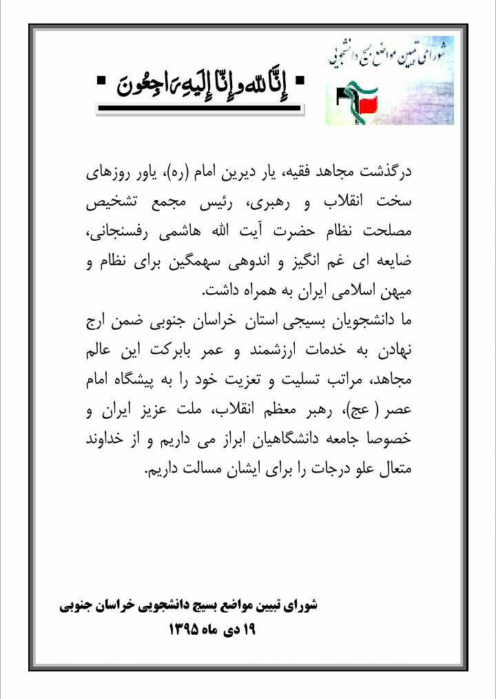 پیام تسلیت شورای تبیین مواضع بسیج دانشجویی خراسان جنوبی