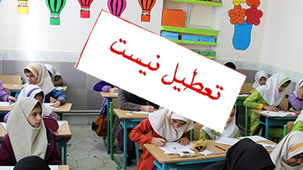 مدارس شیفت بعداز ظهر در استان البرز تعطیل نیست