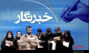دومین دوره خبرنگاری و خبر نویسی