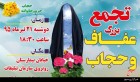 تجمع بزرگ مردمی حجاب و عفاف در برازجان برگزار می­ شود