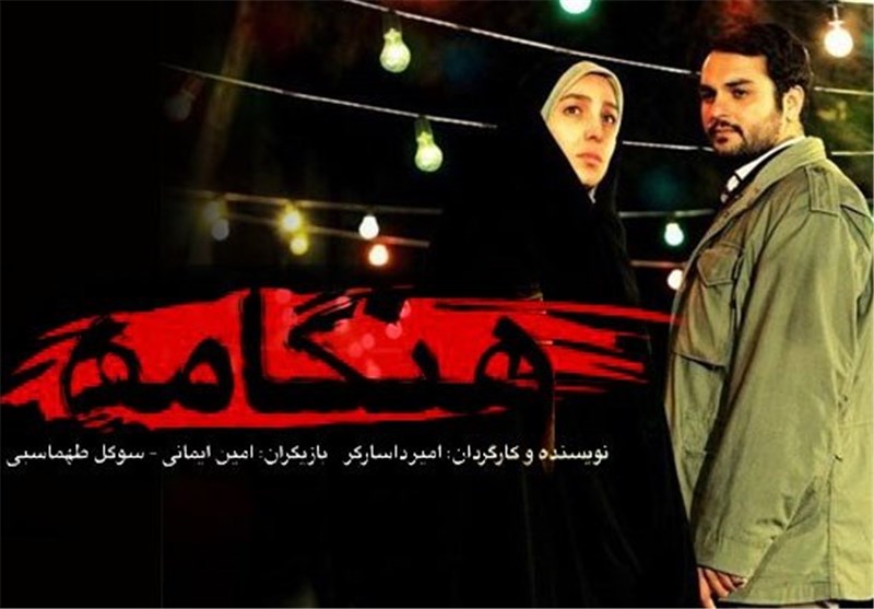 اکران «هنگامه» اولین فیلم سینمایی با موضوع مدافعین حرم درکرج