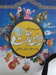 برپایی دومین نمایشگاه نوشت افزار ایرانی-اسلامی در قم