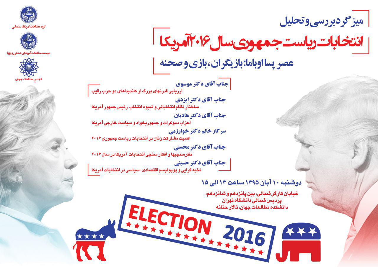 میز گرد بررسی و تحلیل انتخابات ریاست جمهوری سال 2016 آمریکا برگزار می شود
