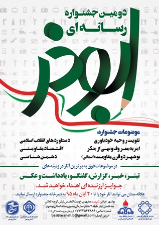 دومین جشنواره رسانه ای ابوذر در بوشهر برگزار می شود+پوستر