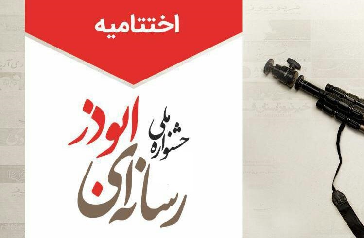 برگزیدگان جشنواره رسانه‌ای ابوذر در استان قم تجلیل شدند