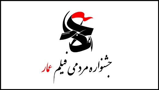 اکران فیلم های جشنواره عمار درکانون های بسیج هنرمندان در سطح استان البرز