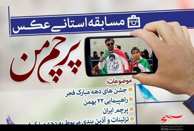 برگزاری مسابقه استانی عکس «پرچم من» در همدان