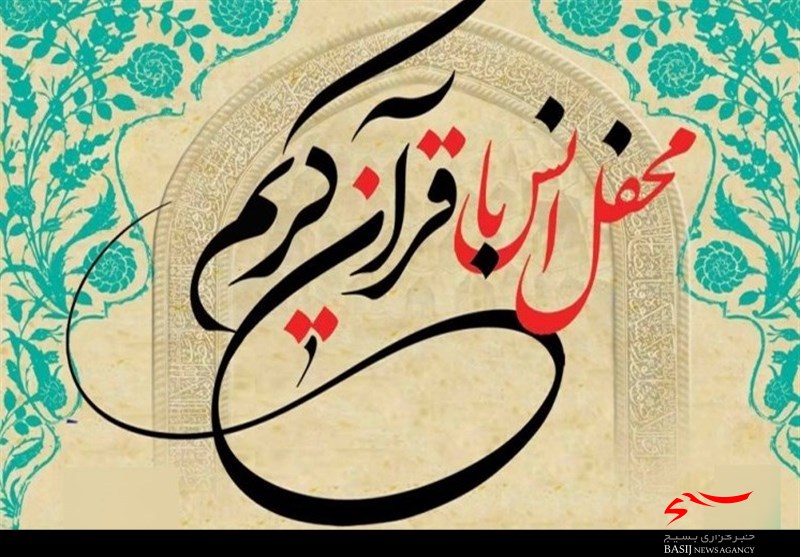 محفل انس با قرآن ویژه دهه مبارک فجر برگزار می‌شود