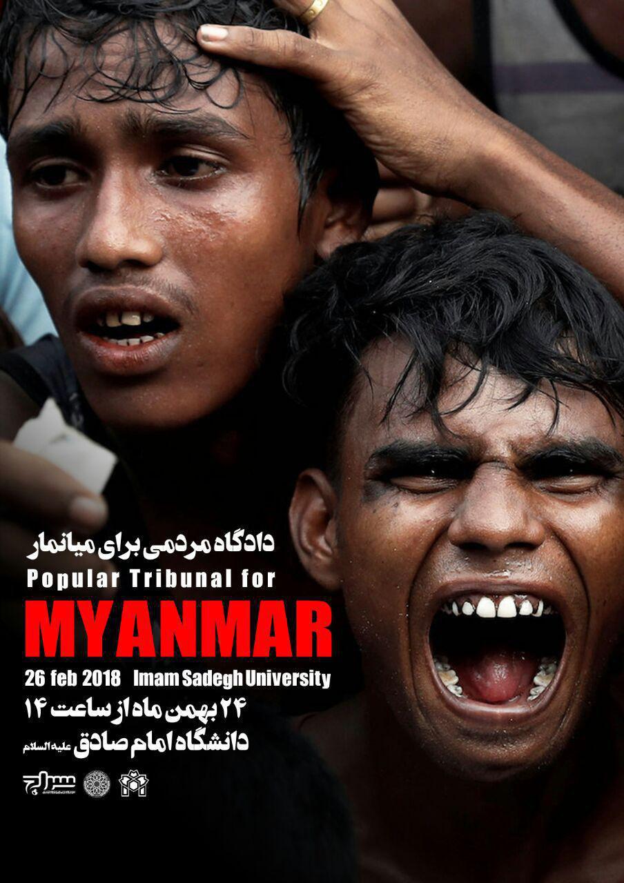 دادگاه مردمی برای میانمار