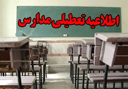 تعطیلی مدارس استان همدان در نوبت بعد از ظهر 9 بهمن ماه