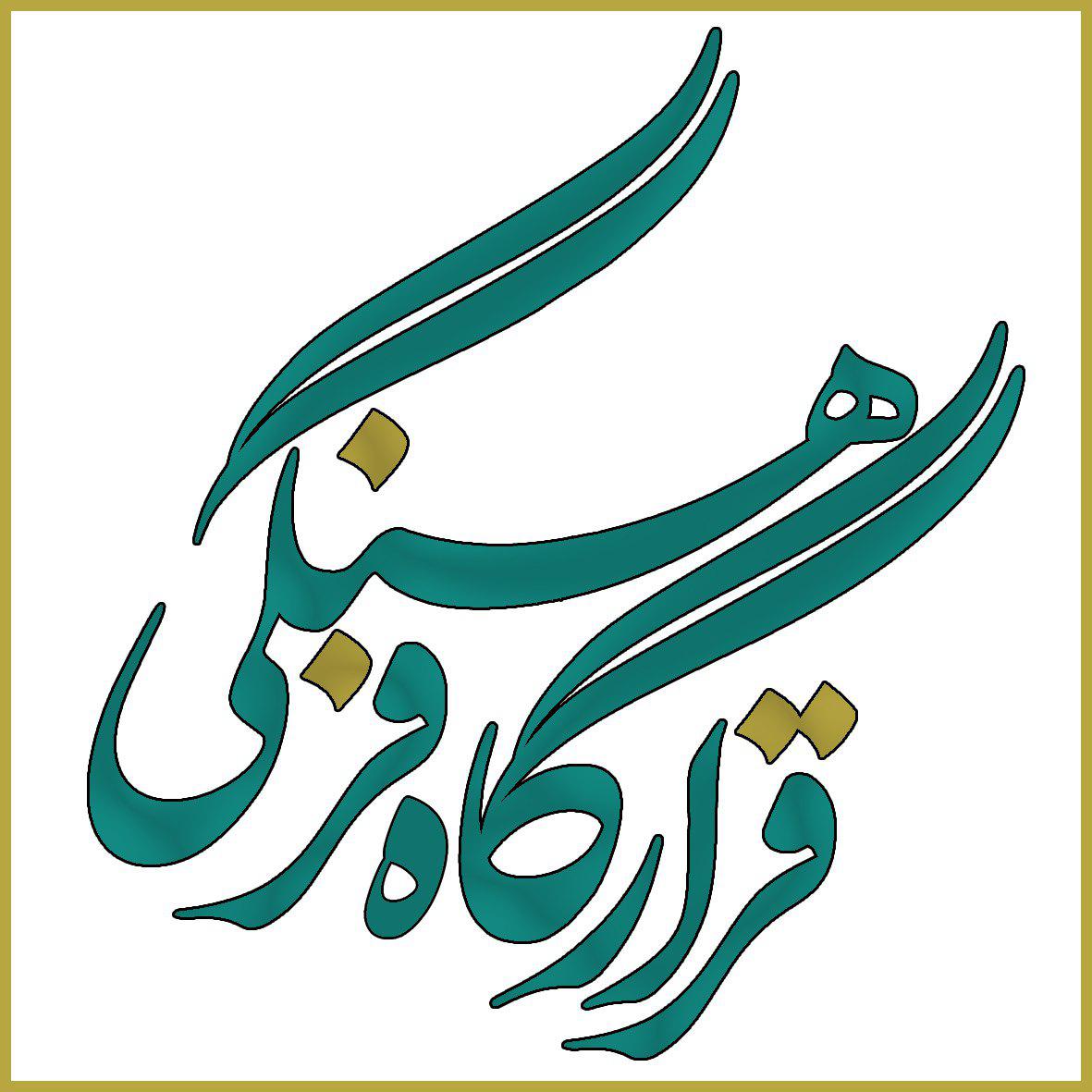 برگزاری اولین جلسه قرارگاه فرهنگی مسجد ائمه اطهار پایگاه شهید نیکو کلام