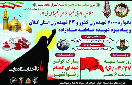 یادواره ۷۰۰۰شهیده زن کشور و۳۳شهیده زن استان گیلان در شهرستان رضوانشهر برگزار خواهد شد