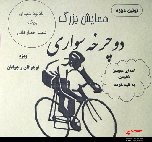 همایش دوچرخه سواری یادبود «شهدای پایگاه شهید حصارخانی» همدان برگزار می‌شود