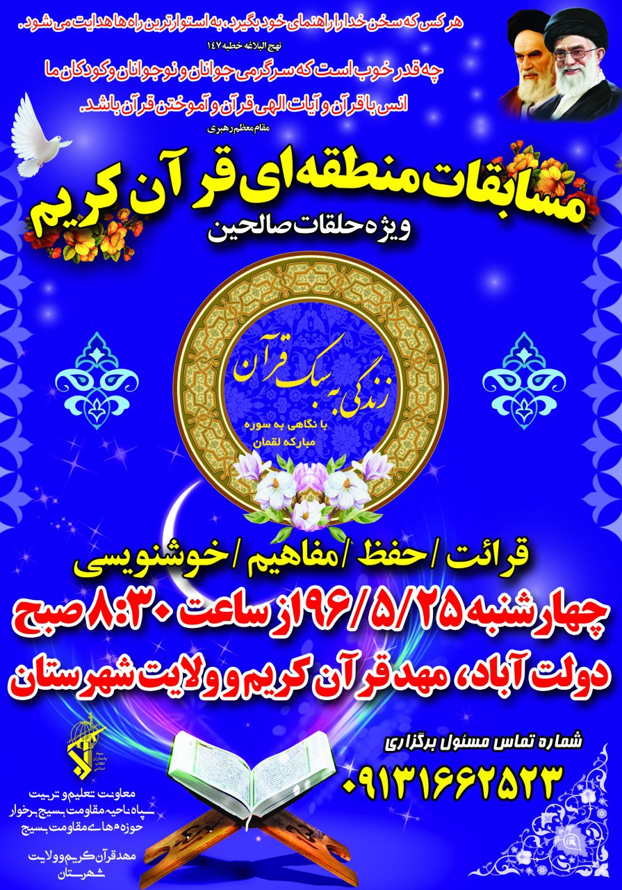 برگزاری مسابقات منطقه ای قرآن کریم ویژه حلقه های صالحین برخوار