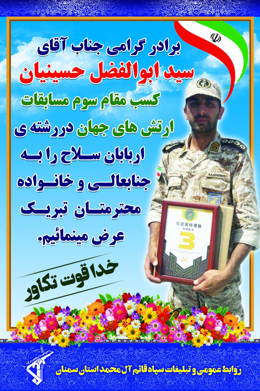 افتخار آفرینی پاسداران استان سمنان در مسابقات ارتش‌های جهان