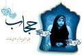 حجاب و عفاف نجات دهنده جوامع اسلامی است/فضای مجازی نقشه جدیدی برای انحراف جوانان
