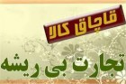 کشف 200 میلیون کالای قاچاق در بروجن کشف 200 میلیون کالای قاچاق در بروجن