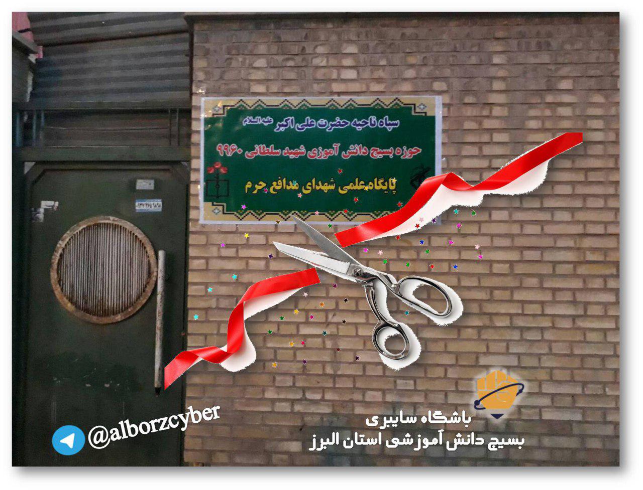پایگاه علمی تقویتی مدافع حرم در شهرستان اشتهارد افتتاح شد