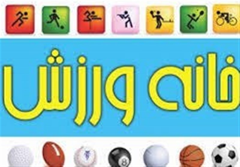 وزارت ورزش خانه‌های ورزش روستایی البرز را تجهیز نکرد