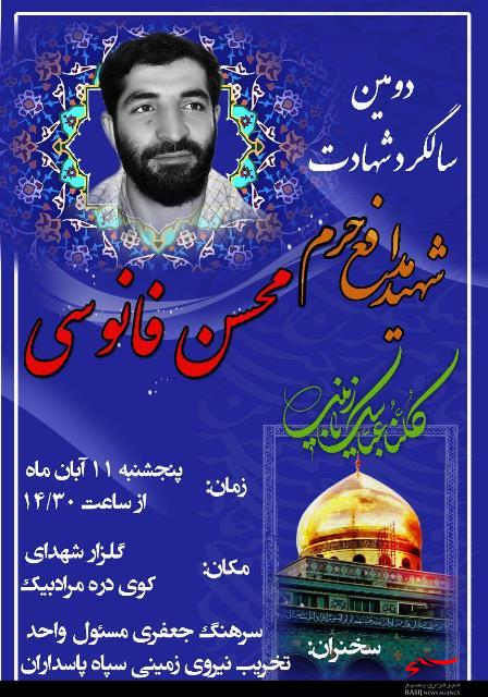 دومین سالگرد شهید «محسن فانوسی» در همدان برگزار می‌شود