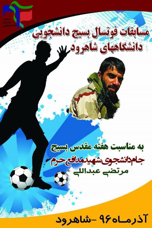 برگزاری مسابقات فوتسال جام دانشجوی شهید عبداللهی در شاهرود