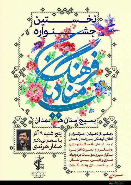 نخستین جشنواره منادیان فرهنگ بسیج استان همدان برگزار می‌شود