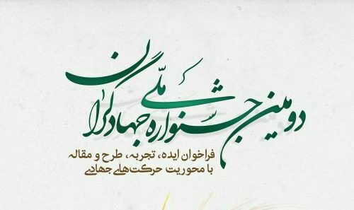 دومین جشنواره ملی جهادگران برگزار می‌شود.