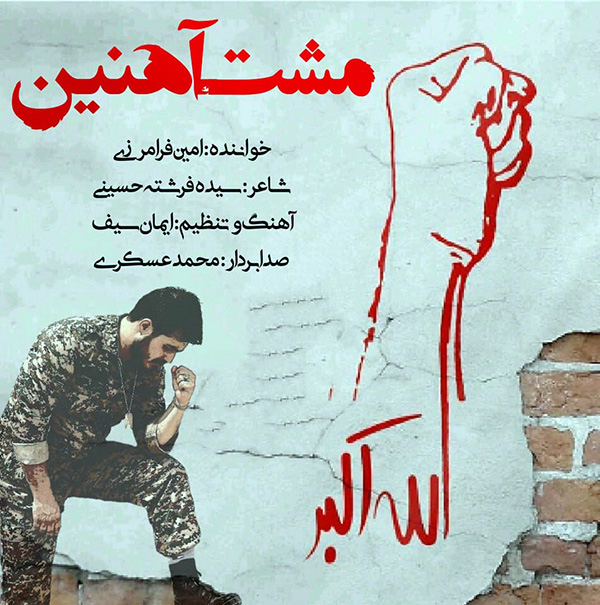 مشت آهنین امین فرامرزی در بوشهر رونمایی شد