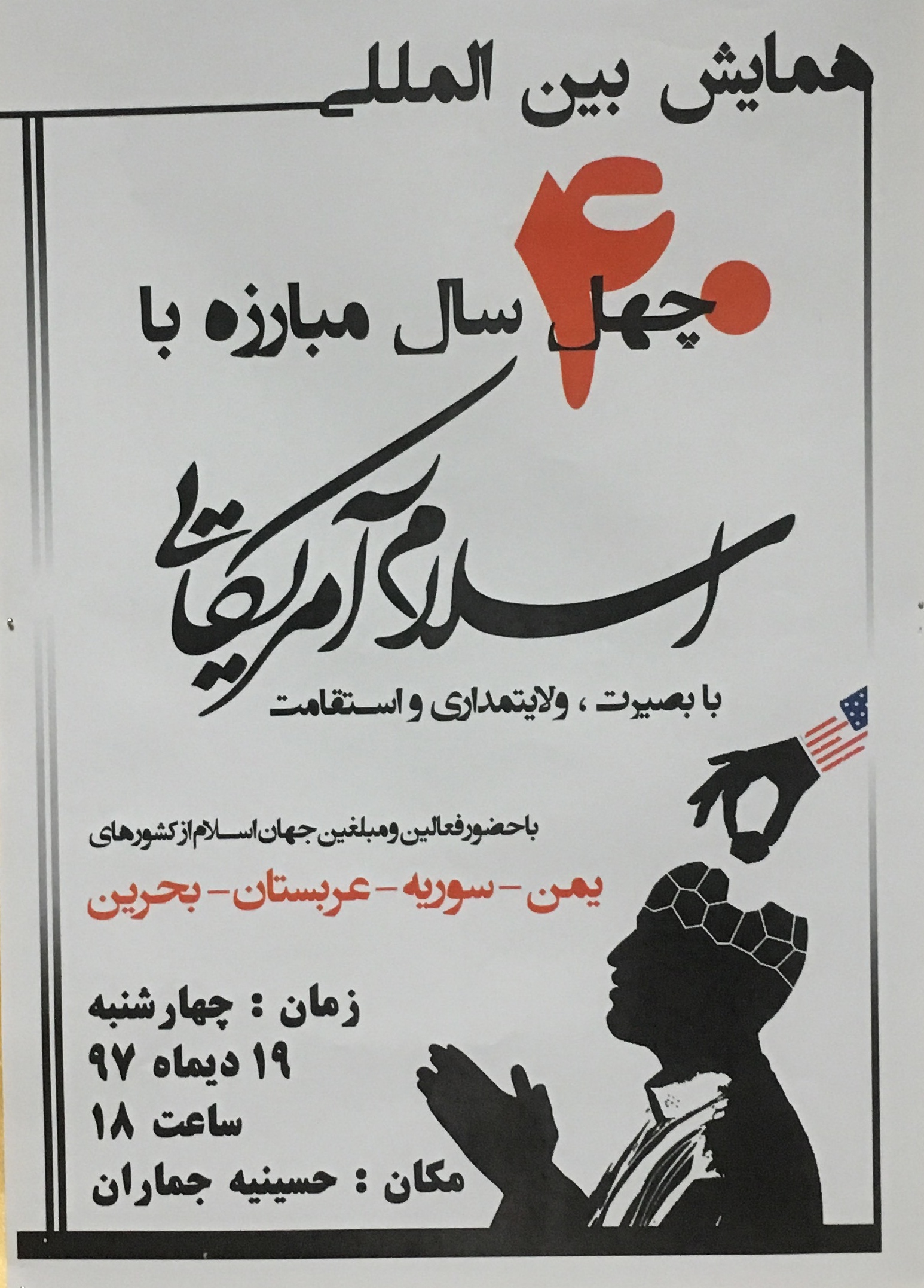 همایش بین المللی « ۴۰سال مبارزه با اسلام آمریکایی » در حسینیه جماران بیرجند