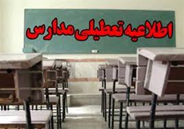 مدارس همدان در نوبت صبح 30 دی ماه تعطیل شد