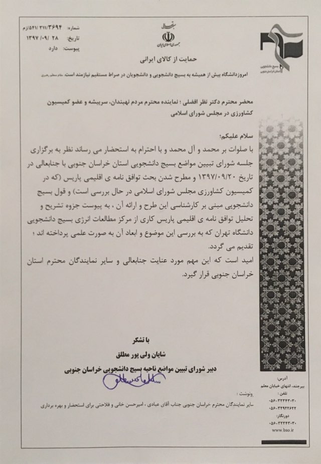 نامه شورای تبیین مواضع بسیج دانشجویی خراسان جنوبی به عضو کمیسیون کشاورزی در مجلس شورای اسلامی