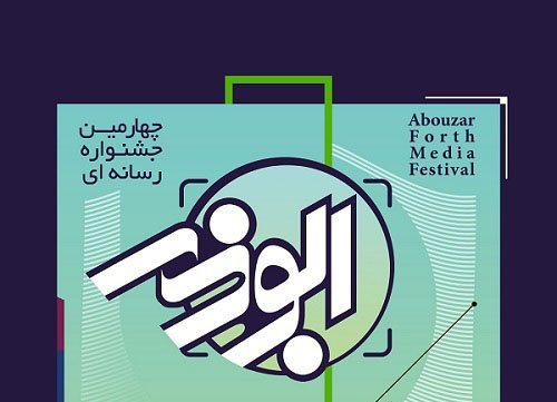 نفرات برتر چهارمین جشنواره رسانه‌ای ابوذر در بوشهر مشخص شدند