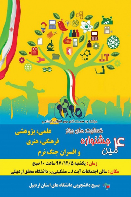 چهارمین دوره جشنواره‌های بسیج دانشجویی در اردبیل برگزار می‌شود