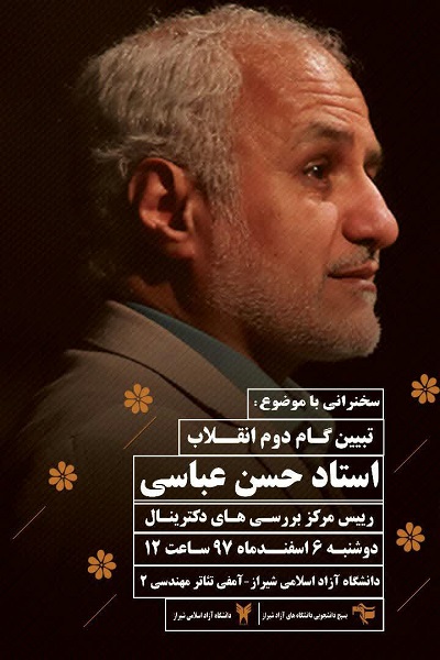 تبیین گام دوم انقلاب با حضور دکتر حسن عباسی در شیراز برگزار می‌شود