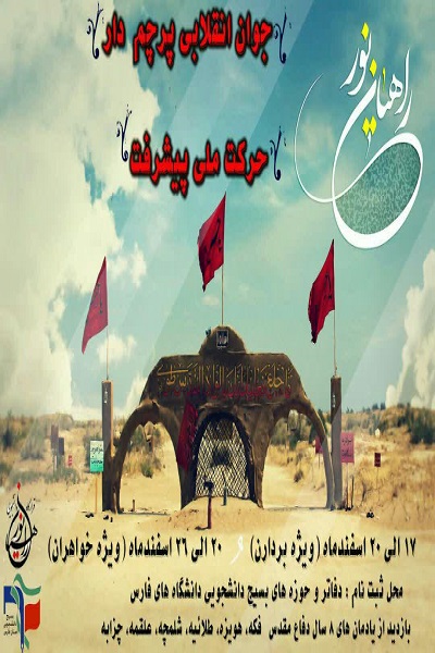 اعزام اولین کاروان دانشجویان دانشگاه شیراز به اردو‌های راهیان نور  با شعار «جوان انقلابی پرچم‌دار حرکت ملی پیشرفت»