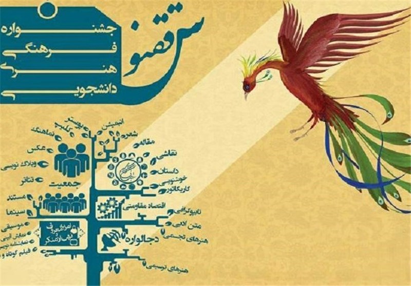 اختتامیه جشنواره دانشجویی فرهنگی هنری ققنوس استان البرز برگزار شد