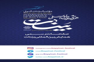 نخستین همایش بین‌المللی «بینات، قرآن در آیینه شعر ملل مسلمان» برگزار می‌شود