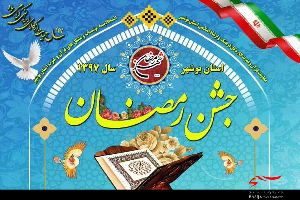 طرح جشن رمضان در استان بوشهر اجرا می‌شود
