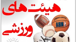 فعالیت 30 هیأت ورزشی در شهرستان اسدآباد