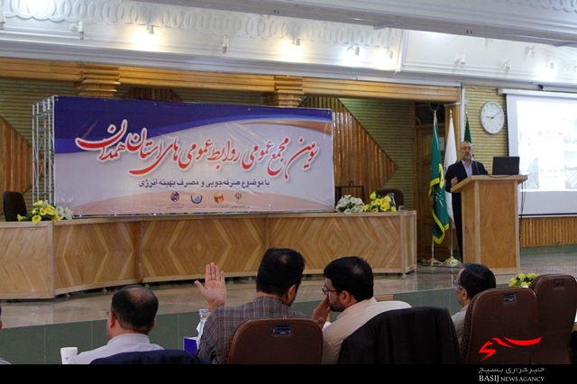 سومین مجمع عمومی روابط عمومی‌های استان همدان برگزار شد