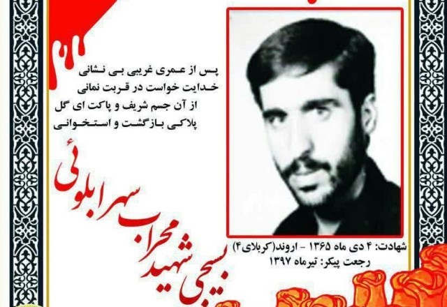 شناسایی پیکر شهید مفقودالاثر «محراب سهرابلویی» پس از ۳۲ سال