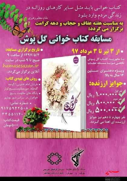 برگزاری مسابقه کتاب خوانی گل پوش در بوشهر