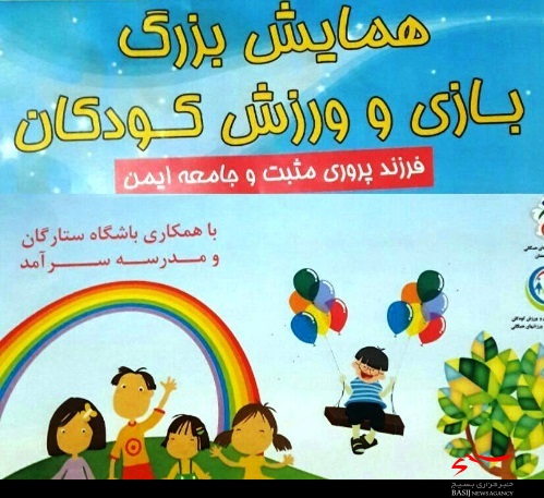 همایش بزرگ بازی و ورزش کودکان در همدان برگزار می‌شود