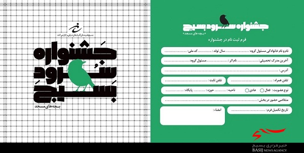 فراخوان نخستین جشنواره استاني سرود بسیج در تبریز آغاز شد فراخوان نخستین جشنواره استاني سرود بسیج در تبریز آغاز شد