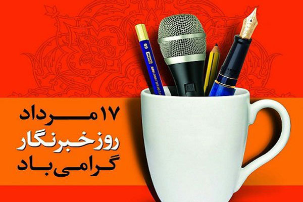 بیانیه شورای هماهنگی روابط عمومی‌های استان همدان به مناسبت روز خبرنگار