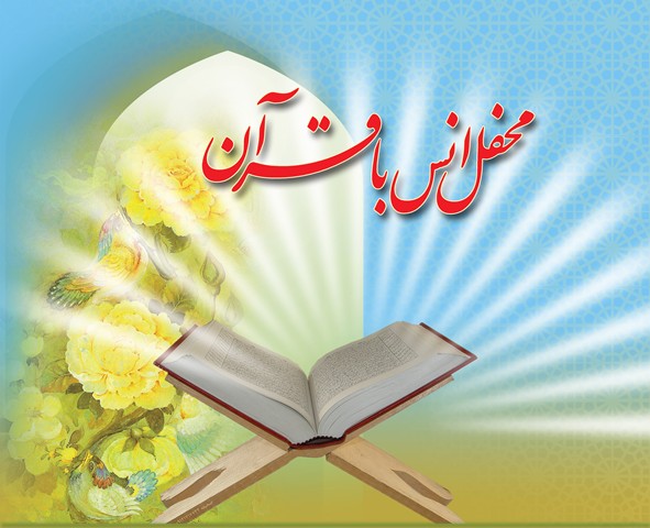 محفل انس با قرآن کریم در مسجد امیرالمومنین(ع) اسدآباد برگزار می‌شود
