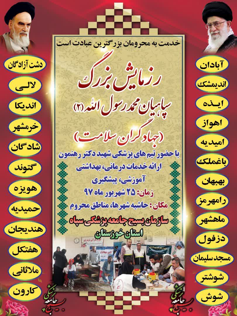 برگزاری رزمایش بزرگ جهادگران سلامت در خوزستان